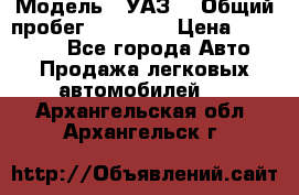  › Модель ­ УАЗ  › Общий пробег ­ 55 000 › Цена ­ 290 000 - Все города Авто » Продажа легковых автомобилей   . Архангельская обл.,Архангельск г.